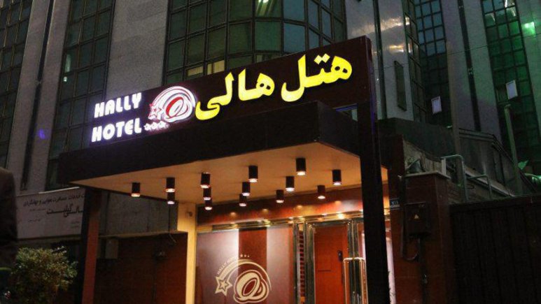 نمای بیرونی هتل هالی تهران